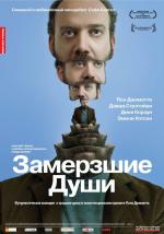 Замерзшие души / Cold Souls (2010)