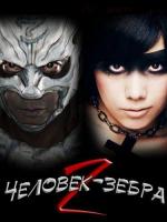 Человек-зебра 2: Атака на Зебра-Сити / Zeburâman: Zebura Shiti no gyakushû (2010)