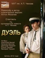 Дуэль. МХТ им. А.П. Чехова (2010)