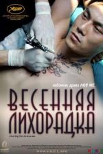 Весенняя лихорадка / Lauderdale (2010)