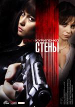 Стены / Kirot (2010)