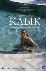 Клык / Kynodontas (2010)