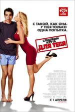 Слишком крута для тебя / She's Out of My League (2010)