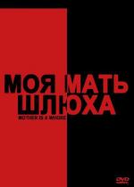 Моя мать - шлюха / Uhmmaneun changnyeoda (2010)