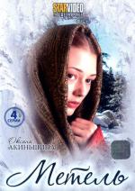 Метель / 16+ (2010)