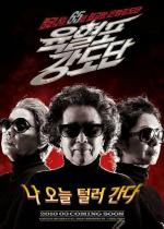 Банда с револьверами / Yukhyeolpo kangdodan (2010)