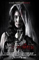 Призраки чрева / Ngok toi (2010)