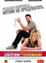 Охотник за головами / The Bounty Hunter (2010)