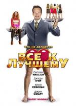 Все к лучшему (Барри Мундей) / Barry Munday (2010)