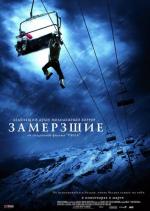 Замёрзшие / Frozen (2010)