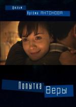 Попытка Веры (Жизнь в квартире 115) (2010)