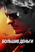 Большие деньги / Ca$h (2010)