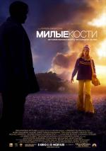 Милые кости / The Lovely Bones (2010)