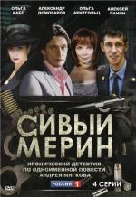 Сивый мерин / 16+ (2010)