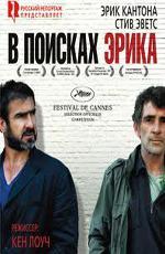 В поисках Эрика / Looking for Eric (2010)