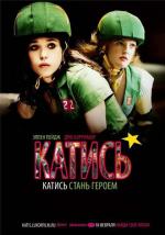 Катись! / Whip It (2010)