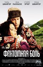 Фантомная боль / Phantomschmerz (2010)