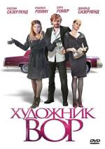 Художник-вор / The Con Artist (2010)