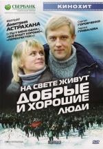 На свете живут добрые и хорошие люди (2010)