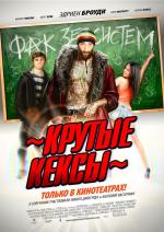 Крутые кексы / High School (2010)