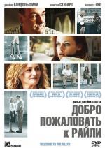 Добро пожаловать к Райли / Welcome to the Rileys (2010)