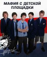 Мафия с детской площадки / Monkey Bar Mafia (2010)