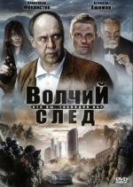 Волчий след (Кто вы, господин Ка?) (2010)
