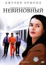 Невиновный / The Wronged Man (2010)