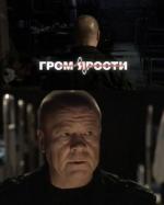 Гром ярости (2010)
