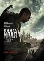Книга Илая / The Book of Eli (2010)
