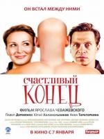 Счастливый конец (2010)
