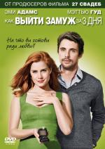 Как выйти замуж за 3 дня / Leap Year (2010)