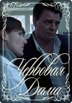 Червовая Дама / Dame de coeur (2010)