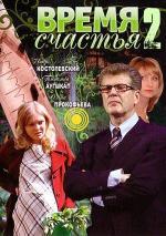 Время счастья 2 (2010)