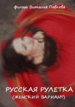 Русская рулетка / Russian Snark (2010)