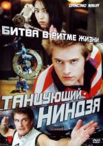Танцующий ниндзя / Dancing Ninja (2010)