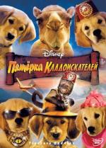Пятерка кладоискателей / Treasure Buddies (2010)