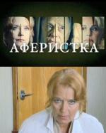 Аферистка / 16+ (2010)