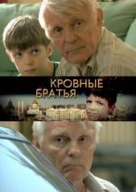 Кровные братья (2010)