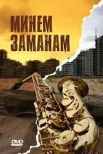 Моё время / Минем заманам (2010)