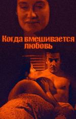 Когда вмешивается любовь / Quand l'amour s'emmêle (2010)