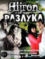 Разлука / Hijron (2010)