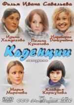Каденции (2010)