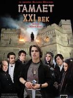 Гамлет ХХI век (2010)