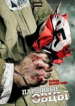 Паршивые овцы / 16+ (2010)