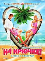 На крючке! (2010)