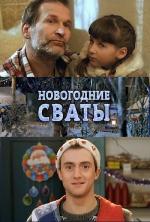 Новогодние сваты (2010)
