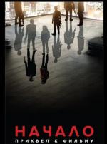 Начало: Приквел к фильму / Inception (2010)
