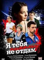 Я тебя никому не отдам / 16+ (2010)
