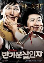 Привет, Убийство / Bangaun sarinja (2010)